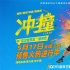 《沖·撞》定檔5月17日 李九霄王千源上演草根逆襲