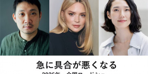 滨口龙介新片《突如其来》曝卡司 计划2026年上映
