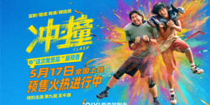《冲·撞》定档5月17日 李九霄王千源上演草根逆袭