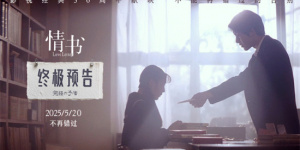 《情书》曝30周年终极预告 5.20再度重温催泪纯爱