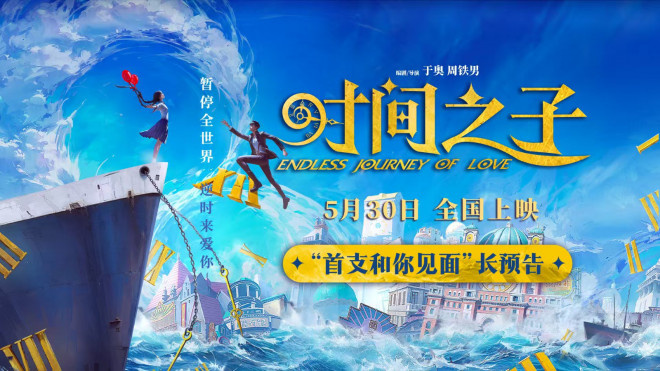 动画电影《时间之子》首曝预告 5.30共赴奇幻之旅