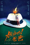 《燃烧吧！爸爸》海报