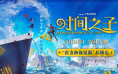 动画电影《时间之子》首曝预告 5.30共赴奇幻之旅