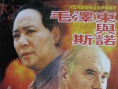 《毛澤東與斯諾》海報(bào)