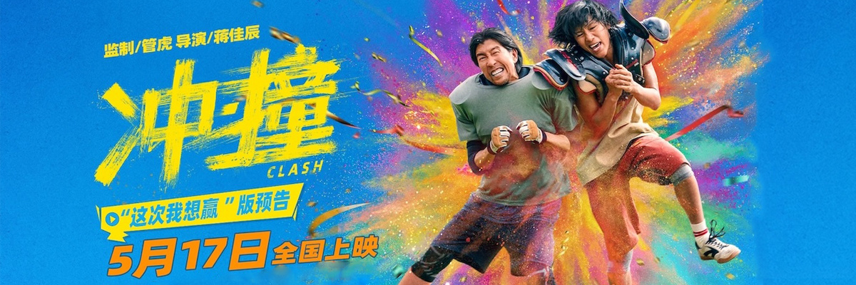 《冲·撞》定档5月17日 李九霄王千源上演草根逆袭