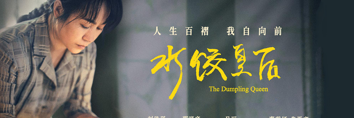 《水饺皇后》特别视频 马丽具象演绎节后上班状态