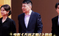 电影《无名之辈2》剧组亮相华表奖入场式