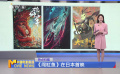 《闖缸魚》在日本首映