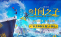 《時(shí)間之子》發(fā)布首支長預(yù)告，5月30日赴奇幻浪漫之旅