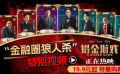 《猎金游戏》发布 “金融圈狼人杀” 特别视频