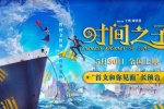 动画电影《时间之子》首曝预告 5.30共赴奇幻之旅