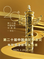 第二十屆中國電影華表獎電影頻道融媒體直播（一）