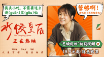 電影《水餃皇后》發(fā)布“已讀亂回”特別視頻
