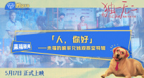 青春家庭電影《獨(dú)一無(wú)二》發(fā)布“來(lái)福的喻家兄妹觀察室”特輯