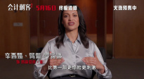 《會計刺客2》主創(chuàng)邀您一同觀影