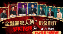 《獵金游戲》發(fā)布 “金融圈狼人殺” 特別視頻