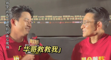 歐豪被土味情話攻擊求助劉德華 華仔：“我先走了”