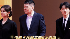 電影《無(wú)名之輩2》劇組亮相華表獎(jiǎng)入場(chǎng)式