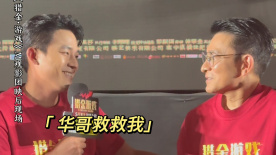 歐豪被土味情話攻擊求助劉德華 華仔：“我先走了”
