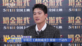 歐豪《獵金游戲》終圓夢 有夢想就要堅定去追