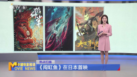 《闯缸鱼》在日本首映