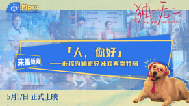 青春家庭電影《獨(dú)一無(wú)二》發(fā)布“來(lái)福的喻家兄妹觀察室”特輯