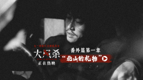 電影《大風殺》發(fā)布“北山的禮物”番外視頻