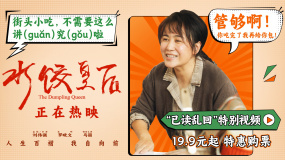 電影《水餃皇后》發(fā)布“已讀亂回”特別視頻