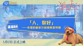 青春家庭電影《獨一無二》發(fā)布“來福的喻家兄妹觀察室”特輯