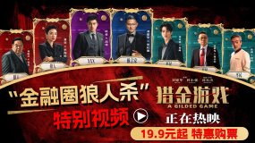 《獵金游戲》發(fā)布 “金融圈狼人殺” 特別視頻