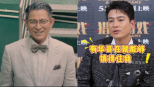 《猎金·游戏》欧豪与刘德华搭戏：“华哥能镇得住我”