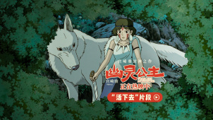 口碑神作《幽灵公主》“活下去”片段 宫崎骏教你如何活下去