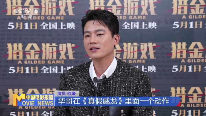 欧豪《猎金游戏》终圆梦 有梦想就要坚定去追