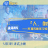 张婧仪、辛云来各有各的甜！《独一无二》曝特辑