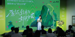 大影节青石计划创投结果揭晓 颜丙燕等助阵推介
