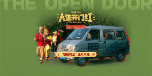 《人生开门红》曝片段 修睿爆笑上演“窃听风云”