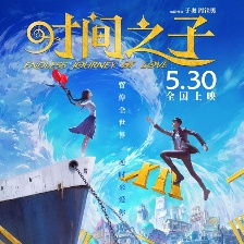 时间之子