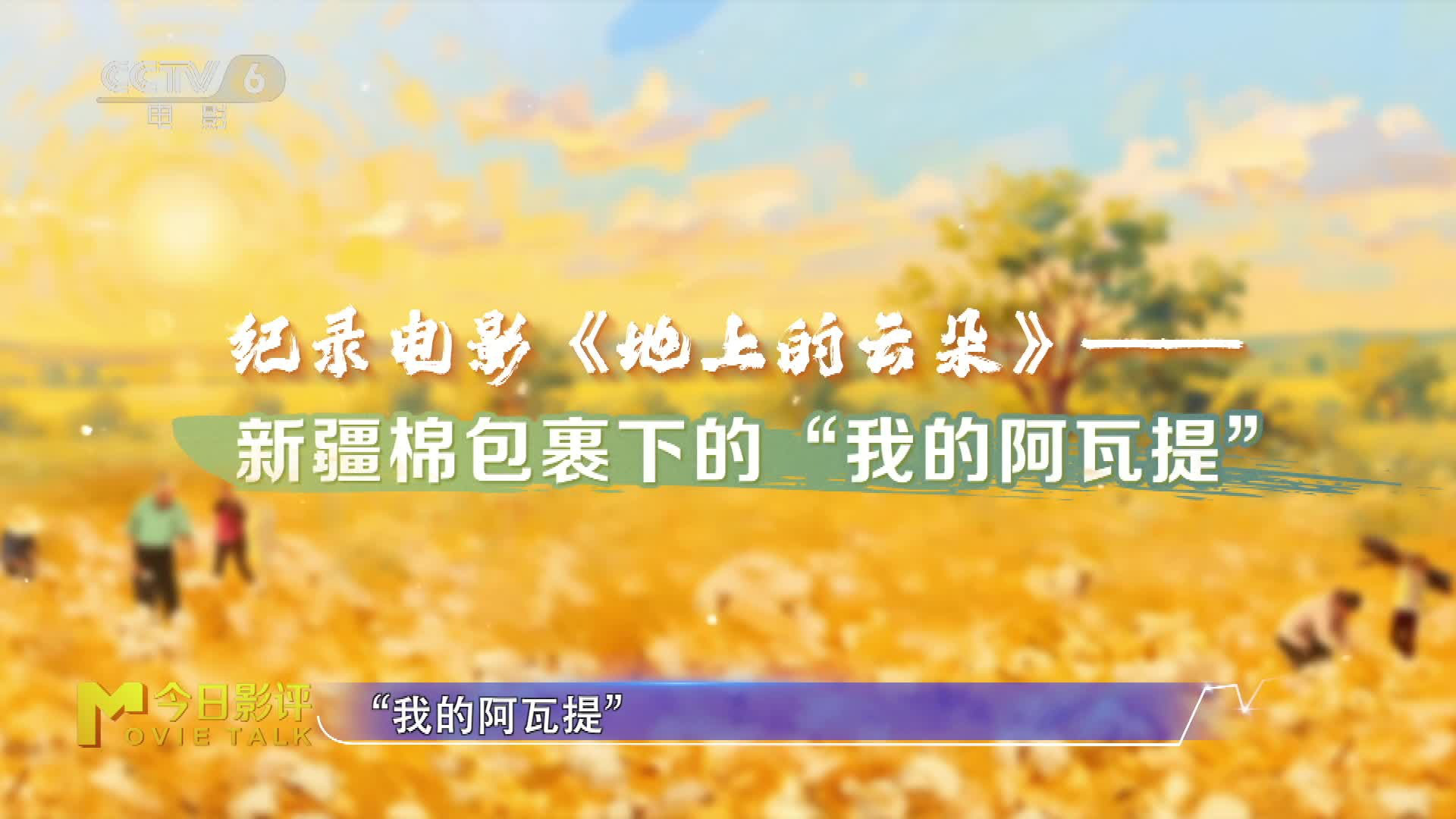 《地上的云朵》打开不一样的新疆