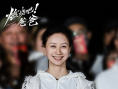 电影《燃烧吧！爸爸》档案影像