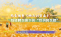 《地上的云朵》：從棉農(nóng)的視角打開不一樣的新疆