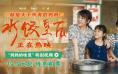 爱在细节里!《水饺皇后》曝妈妈的味道特别视频