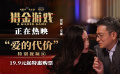 《猎金游戏》发布 “爱的代价” 特别视频