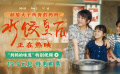 《水饺皇后》发布“妈妈的味道”特别视频 诠释三代人爱的记忆