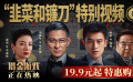 《獵金游戲》發(fā)布特別視頻 劉德華 歐豪金融師徒熱血反擊