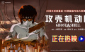 4K修复版动画电影《攻壳机动队》发布新预告