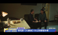 微电影《孔繁森》在山东聊城杀青