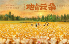 《地上的云朵》上映，它让你看到不一样的新疆！