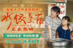 爱在细节里！《水饺皇后》曝妈妈的味道特别视频