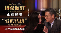 《獵金游戲》發(fā)布 “愛的代價” 特別視頻