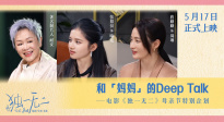 《獨一無二》發(fā)布母親節(jié)特別企劃“和媽媽的deeptalk”